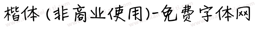 楷体 (非商业使用)字体转换